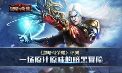 《黑暗与荣耀》评测：一场原汁原味的暗黑冒险