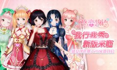  《悠悠恋物语》最新版本今日开启 时尚评选我行 