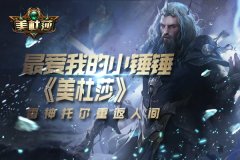  最爱我的小锤锤 《美杜莎》雷神托尔重返人间 