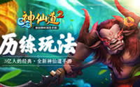  修仙养成记 《神仙道2》手游历练玩法揭秘 