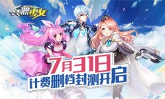 百花缭乱 《兵器少女》计费删档封测7月31日开启