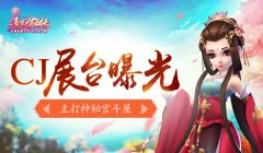  《熹妃Q传》CJ展台曝光 主打神秘宫斗屋 