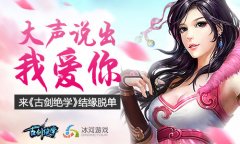  大声说我爱你 冰河游戏《古剑绝学》结缘秀恩爱 