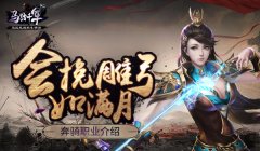  会挽雕弓如满月 《马踏千军》奔骑职业介绍 