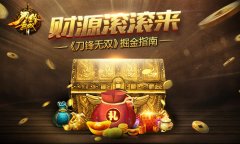 财源滚滚来 《刀锋无双》掘金指南
