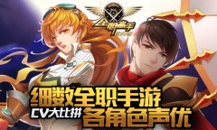 CV大比拼 细数《全职高手》手游各角色声优