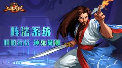  《三国战纪群雄逐鹿》阵法系统 阴阳五行神鬼莫 