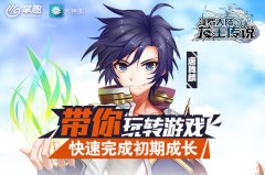 掌趣科技《龙王传说》手游带你玩转游戏 快速完