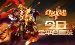  国战烽烟四起 《群战三国》双端公测今日火爆开 