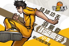  持球功夫游离者 《街篮高手》小龙徽记搭配推荐 