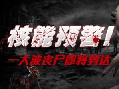 前方核能预警：一大波丧尸即将到达战场！你准