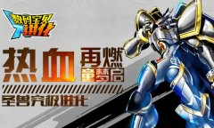  热血再燃童梦启 《数码宝贝进化》圣兽究极进化 