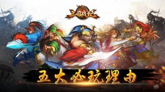  《三国战纪群雄逐鹿》明日安卓测试 五大必玩理 