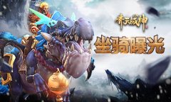  《齐天战神》全新坐骑全网首曝！ 