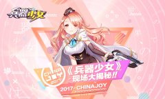  Chinajoy明日开幕 简乐互动现场看点揭秘 
