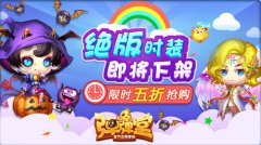  大收藏家 《弹弹堂手游》绝版时装限时折扣 