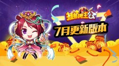  吴国新势力登场《挂机吧主公》7月更新版本曝光 