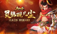  灵珠现凡尘 《大圣之怒》哪吒踏火而至 