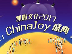  直击CJ2017：“show”色可餐 凯撒文化校花团燃爆 