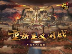  《权倾三国》秋日版本预告 新武将参见 