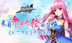  来自命运之轮的召唤 《风之旅团》勇士集结 