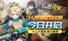  兵器娘来袭！《兵器少女》今日计费删档封测 