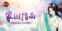 家宅指南 《熹妃传》手游家园玩法全解析