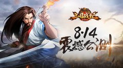  重铸经典《三国战纪群雄逐鹿》8.14双端公测 