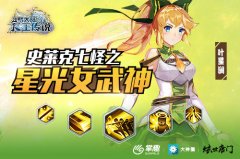  《龙王传说》手游动态技能曝光 史莱克七怪之星 