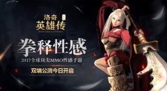  最性感真动作 洛奇英雄传手游今日公测 