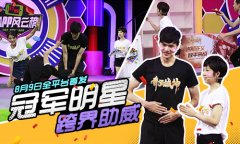  冠军明星跨界助威《齐天战神》8月9日首发 