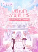  首款双主角换装互动手游 花语学园8.18全渠道上 