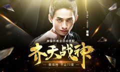  电竞冠军强势入驻 《齐天战神》掀起腥风血雨 