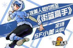  冰美人如约而至《街篮高手》SF小美引全场尖叫 