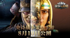  风靡全球154国 《战争与文明》8.10全面公测 