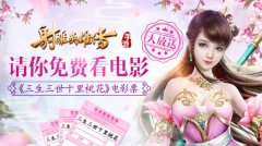  《射雕英雄传手游》新版本送大礼 三生三世电影 