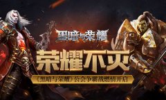  荣耀不灭 《黑暗与荣耀》公会争霸赛燃情开启 