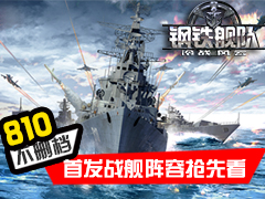  《钢铁舰队》8月10日开启不删档 首发战舰阵容抢 