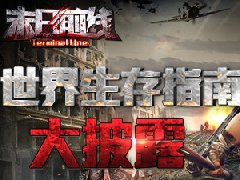  小心末日到来！《末日前线》世界生存指南大披 