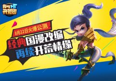  经典国漫改编《我叫MT开荒团》8月22号即将上线 