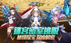  迷宫密室逃脱 《兵器少女》秘境探宝深度解密 