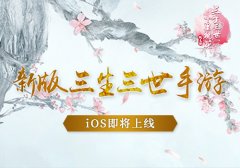  电影已上映 新版《三生三世十里桃花》手游 