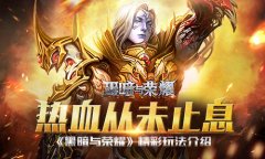  热血从未止息 《黑暗与荣耀》精彩玩法介绍 