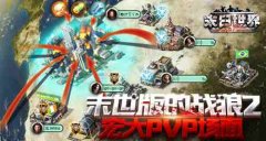  战狼2末世版来袭 9187《末日世界》PVP重现宏大战 