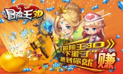  《冒险王3D》“下蛋了” 砸到你就赚 