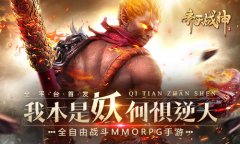  2017MMO口碑之作《齐天战神》今日强势首发 
