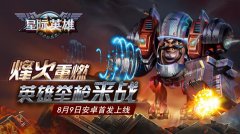  重返宇宙捍卫星际联盟《星际英雄》今日安卓首 