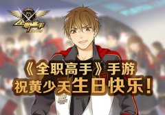  蓝雨利刃剑指荣耀《全职高手》手游祝黄少天 