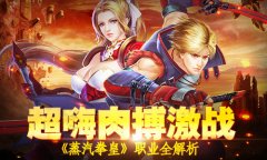  超嗨肉搏激战 《蒸汽拳皇》职业全解析 
