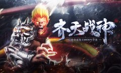  我的战神路！《齐天战神》快速成长指南！ 